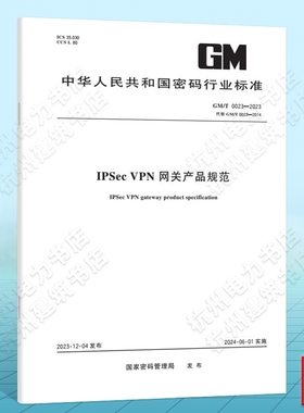 GM/T 0023-2023IPSec VPN网关产品规范