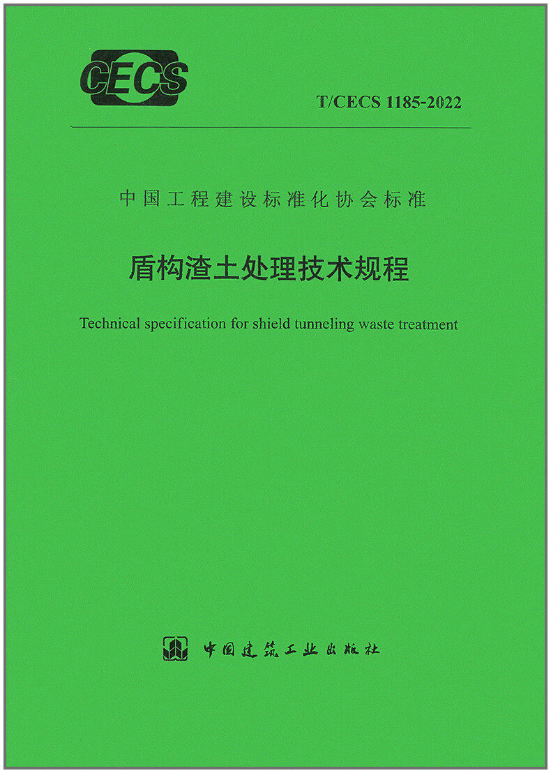 T/CECS 1185-2022 盾构渣土处理技术规程