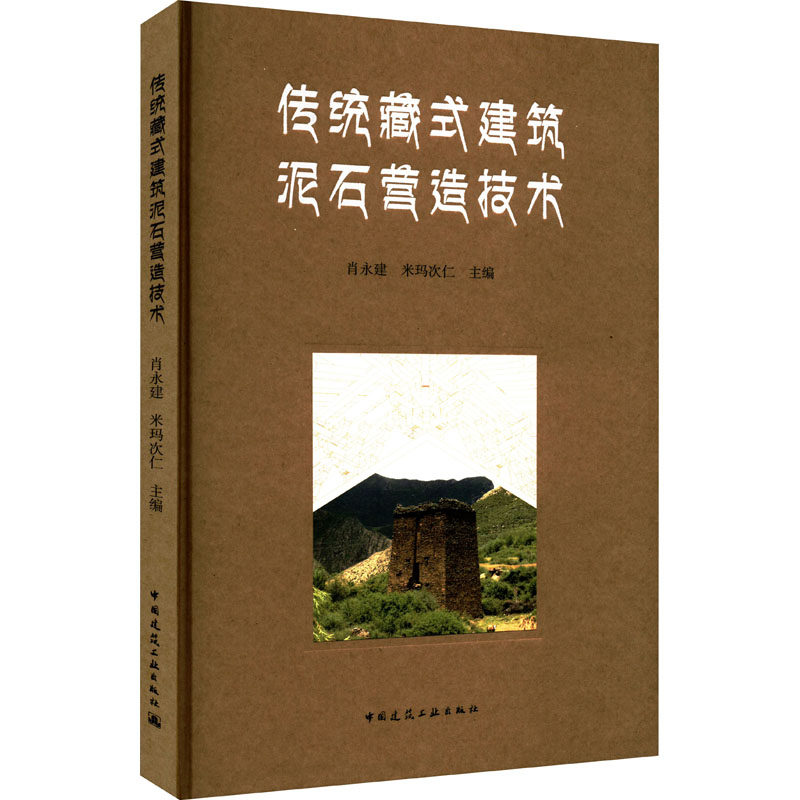 传统藏式建筑泥石营造技术 肖永建 米玛次仁