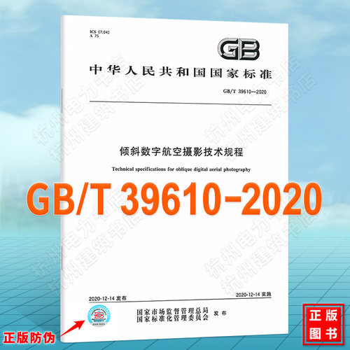 GB/T 39610-2020倾斜数字航空摄影技术规程