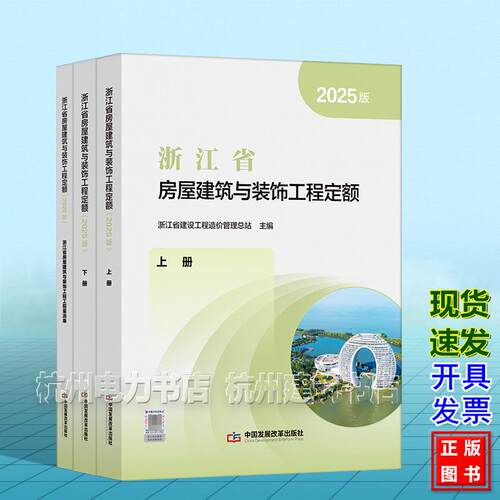 （2025版）浙江省房屋建筑与装饰工程定额【含工程量清单】（全套3本）
