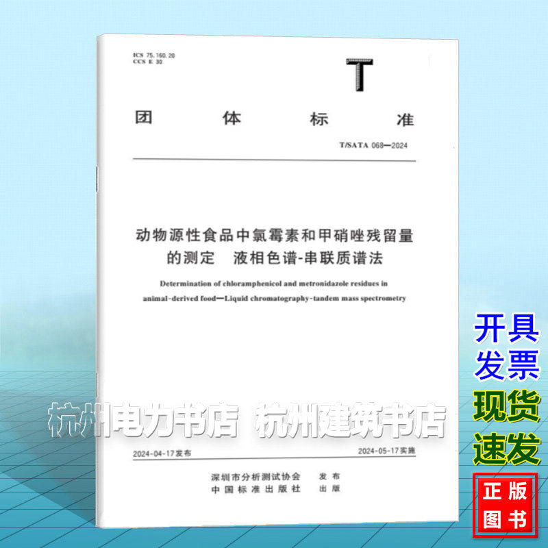 T/SATA 068-2024 动物源性食品中氯霉素和甲硝唑残留量的测定 液相色谱-串联质谱法