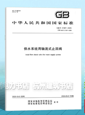 GB/T 21387-2025 供水系统用轴流式止回阀