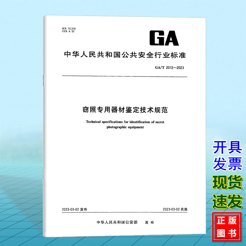 GA/T 2012-2023窃照专用器材鉴定技术规范