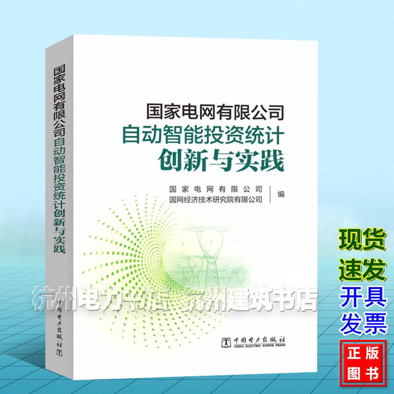 国家电网有限公司自动智能投资统计创新与实践 国家电网有限公司 国网经济技术研究院有限公司 中国电力出版社9787519874162