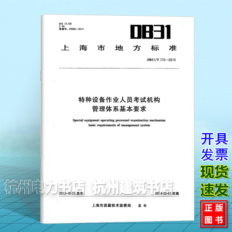 DB31/T 772-2013 特种设备作业人员考试机构管理体系基本要求