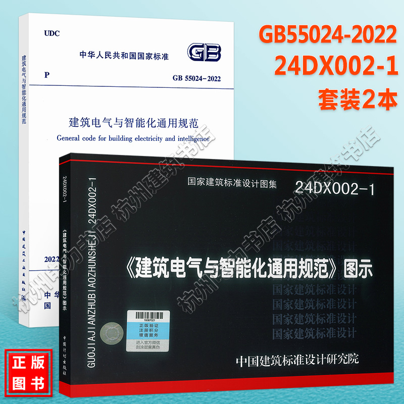 【全2册】GB55024-2022建筑电气与智能化通用规范+24DX002-1 图示 国标图集+规范