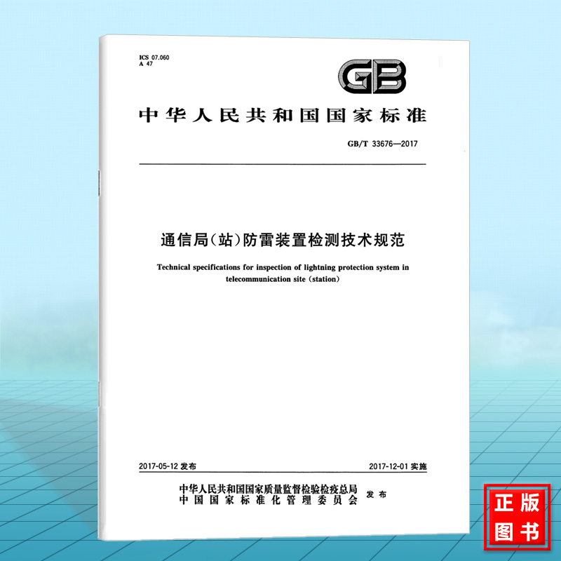 GB/T 33676-2017通信局（站）防雷装置检测技术规范