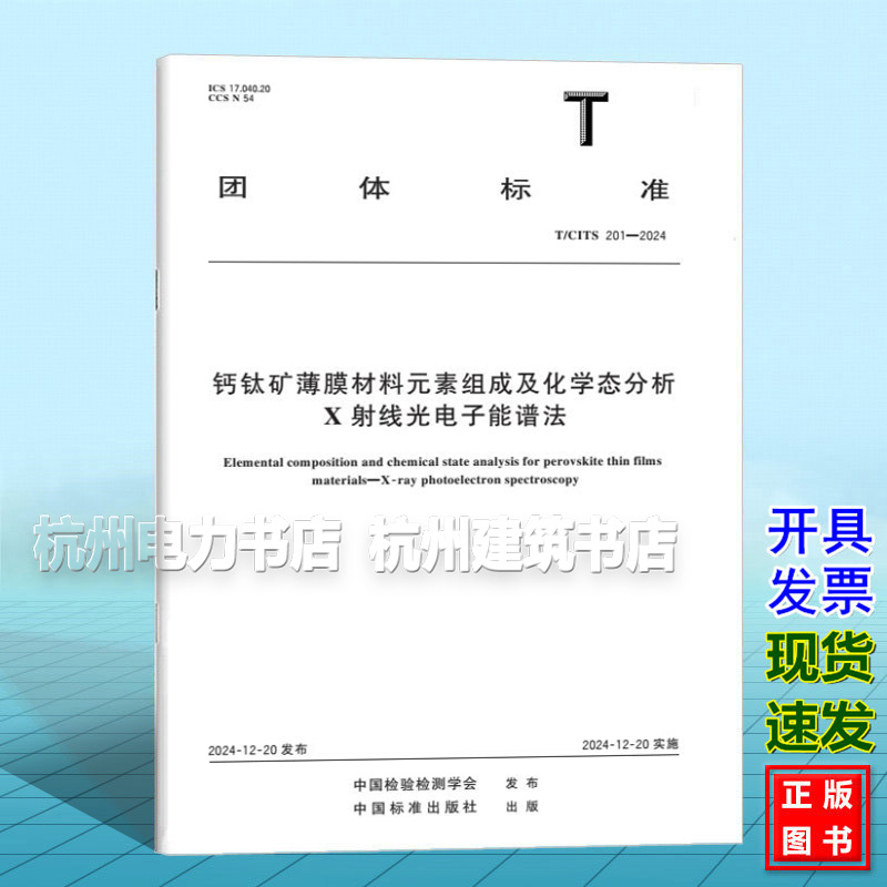 T/CITS 201-2024 钙钛矿薄膜材料元素组成及化学态分析 X射线光电子能谱法
