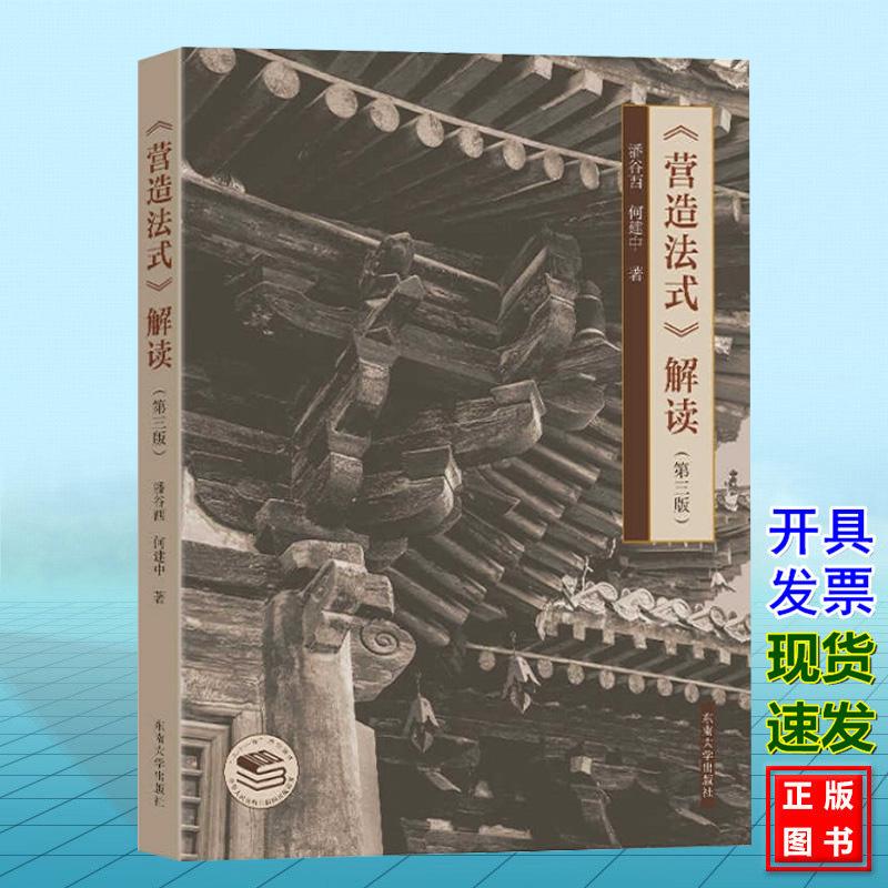 《营造法式》解读（第三版）潘谷西 何建中 东南大学出版社 9787576611748