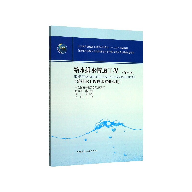 住房城乡建设部土建类学科专业“十三五”规划教材:给水排水管道工程(第三版)(给排水工程技术专业适用)白建国 9787112244348