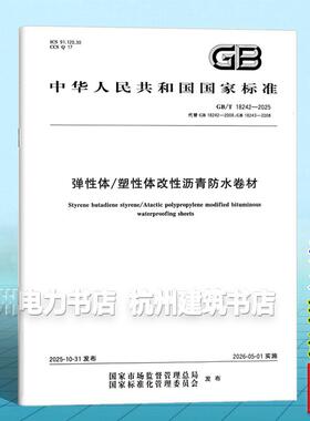 GB/T 18242-2025 弹性体/塑性体改性沥青防水卷材【替代GB 18242-2008;GB 18243-2008】中国标准出版社
