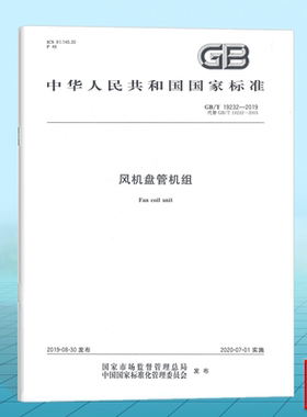 GB/T 19232-2019风机盘管机组 国家标准 中国标准出版社