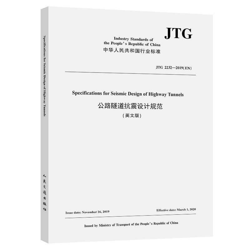 公路隧道抗震设计规范（英文版）【JTG 2232-2019(EN)】