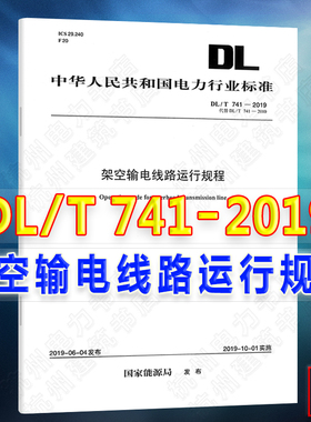 DL/T741-2019架空输电线路运行规程(代替DL/T741-2010) 741 架空输电线路2019年新版