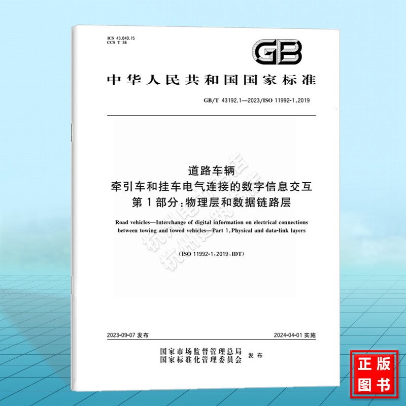 GB/T 43192.1-2023道路车辆 牵引车和挂车电气连接的数字信息交互 第1部分:物理层和数据链路层