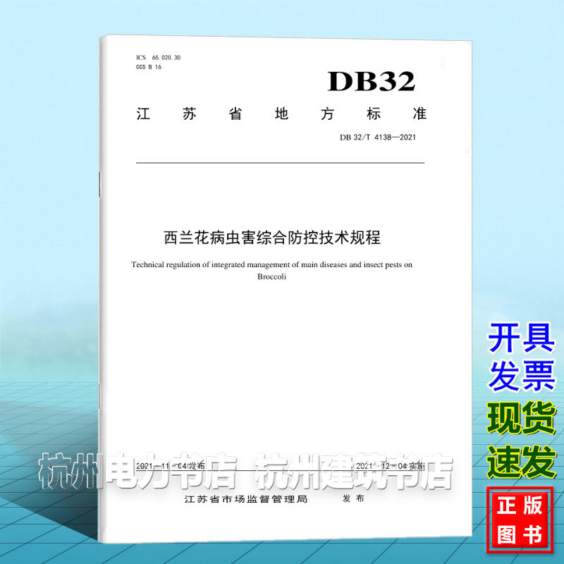 DB32/T 4138-2021西兰花病虫害综合防控技术规程