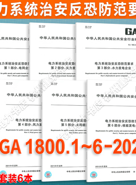 GA 1800.1~6-2021电力系统治安反恐防范要求 第1~6部分 电网企业 火力发电 水力发电 风力发电 太阳能 核能