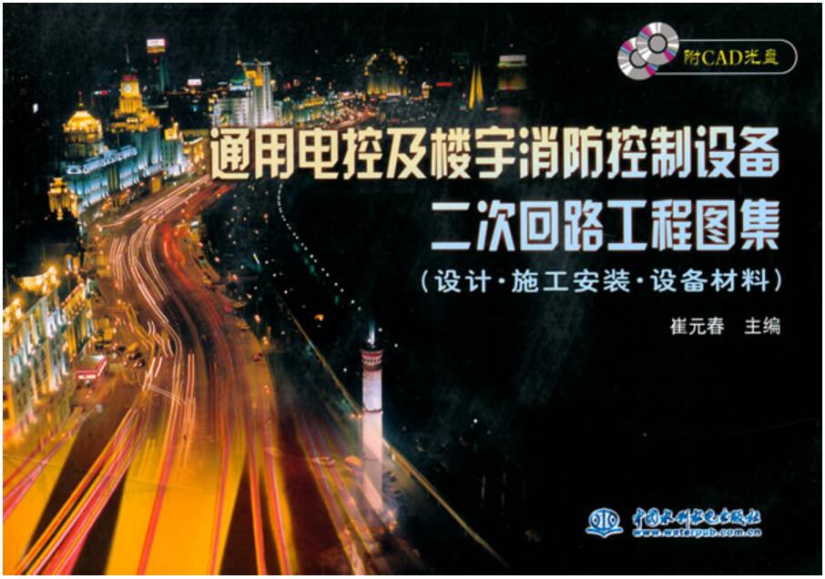 通用电控及楼宇消防控制设备二次回路工程图集(设计·施工安装·设备材料) (含光盘)