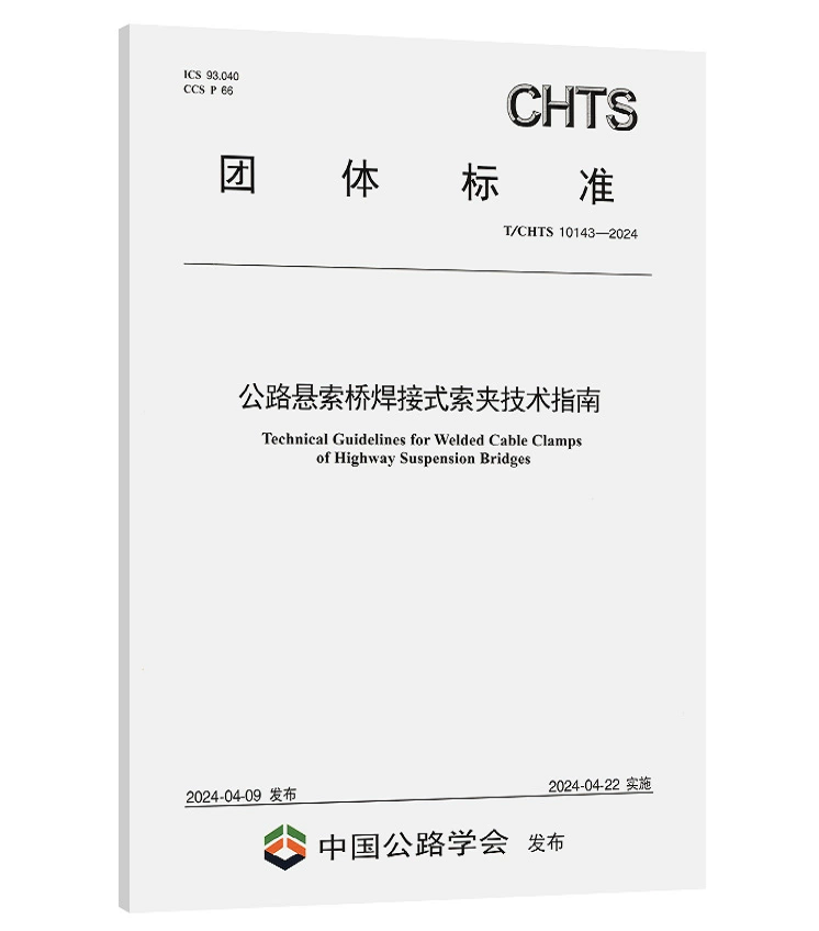 T/CHTS 10143-2024 公路悬索桥焊接式索夹技术指南