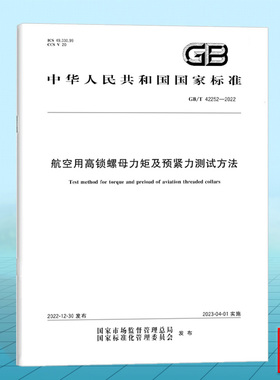 GB/T 42252-2022航空用高锁螺母力矩及预紧力测试方法