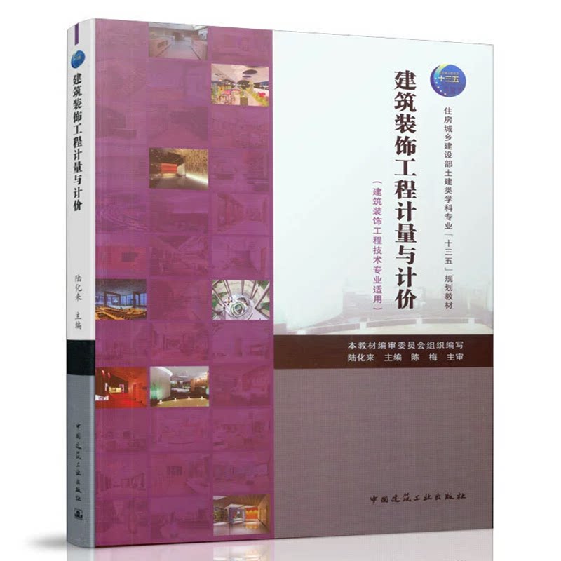 建筑装饰工程计量与计价(建筑装饰工程技术专业适用)陆化来 住房城乡建设部土建类学科专业“十三五”规划教材
