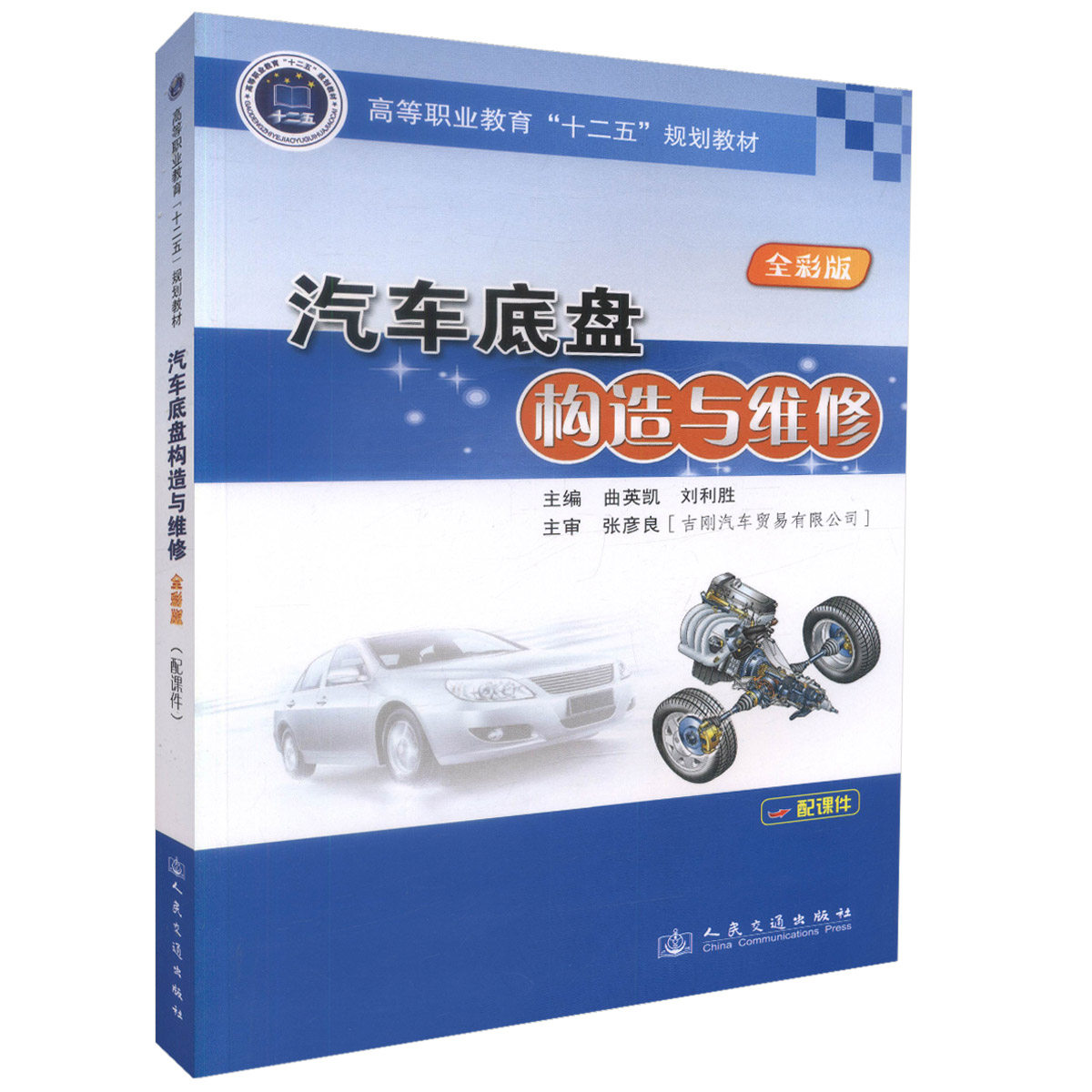 【人民交通】正版现货 汽车底盘构造与维修 高等职业教育“十二五”规划教材 高职高专院校教材汽车运用技术汽车检测与维修专业教