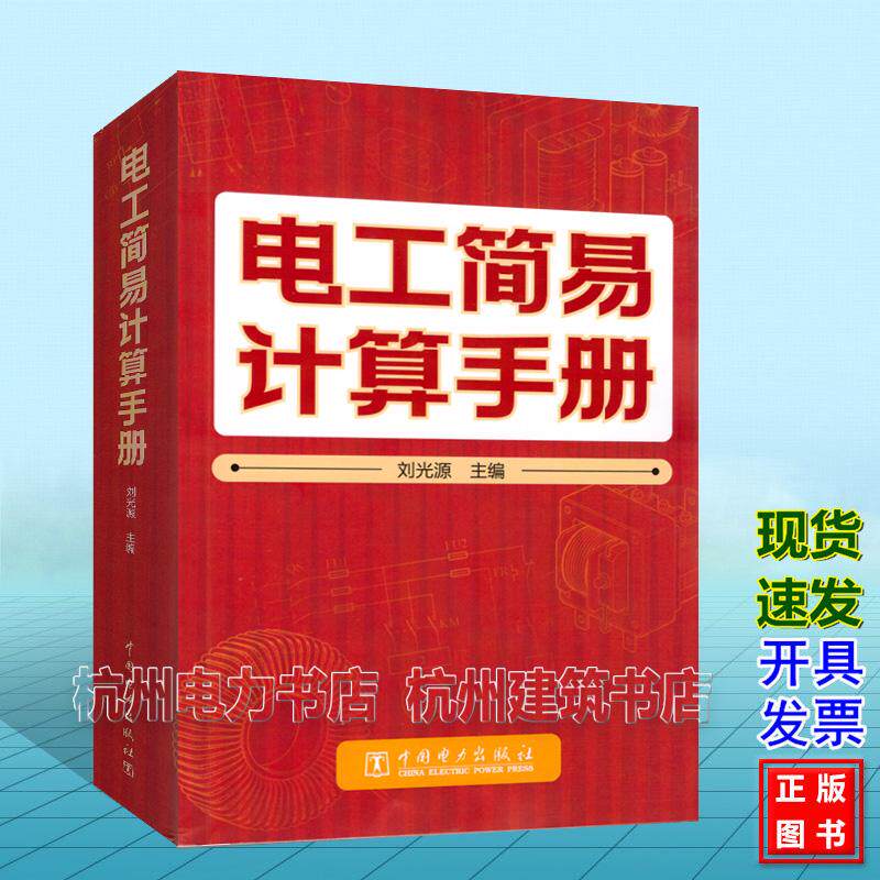 电工简易计算手册 刘光源9787519892951 电工维修书籍 电工入门自学电工计算公式与计算方法 电工基础知识书籍 变压器低压高压电器