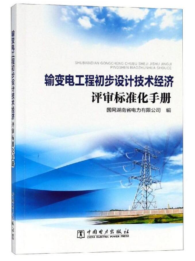 【正版现货】输变电工程初步设计技术经济评审标准化手册