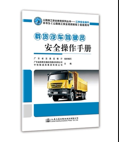 载货汽车驾驶员安全操作手册《公路施工安全视频教程》配套用书【