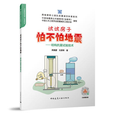 周福霖院士团队防震减灾科普系列：试试房子怕不怕地震——结构抗震试验技术