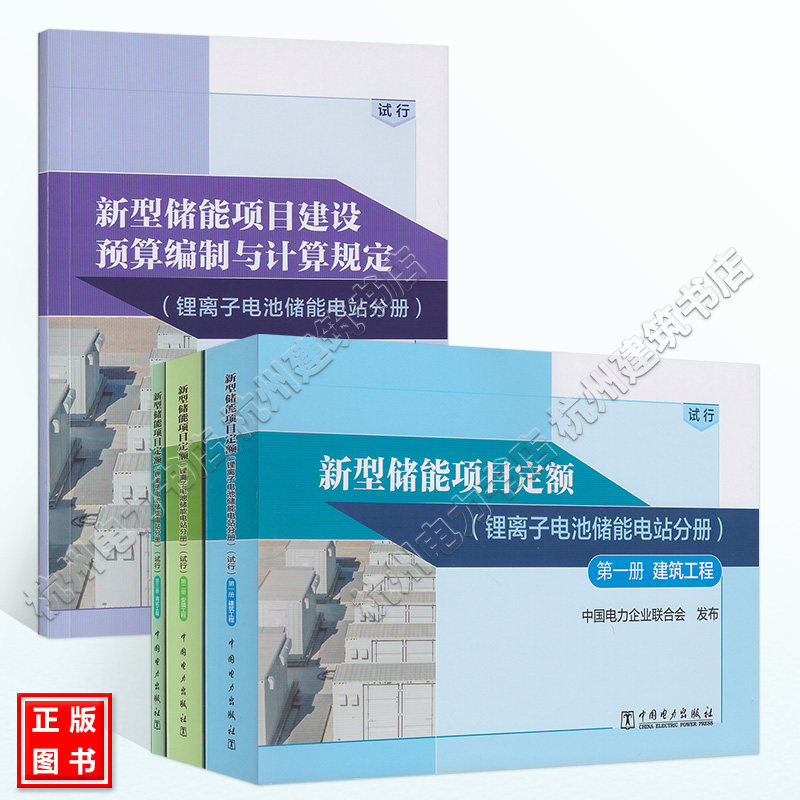 【全4册】新型储能项目定额（锂离子电池储能电站分册）第一二三册 建筑工程 安装工程 调试工程 建设预算编制与计算规定（试行）