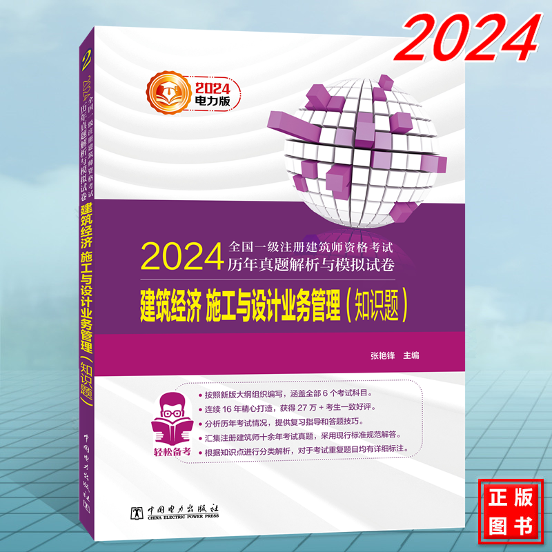 建筑经济 施工与设计业务管理（知识题）2024年全国一级注册建筑师资格考试历年真题解析与模拟试卷 张艳锋 中国电力出版社