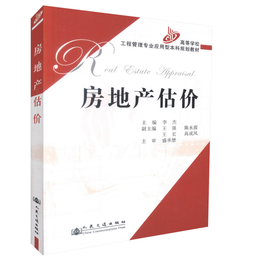 【人民交通】正版现货 房地产估价 高等学校工程管理专业应用型本科规划教材 工程管理 房地产经营与管理 9787114063107 李杰编著