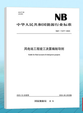 NB/T 11377-2023 风电场工程竣工决算编制导则