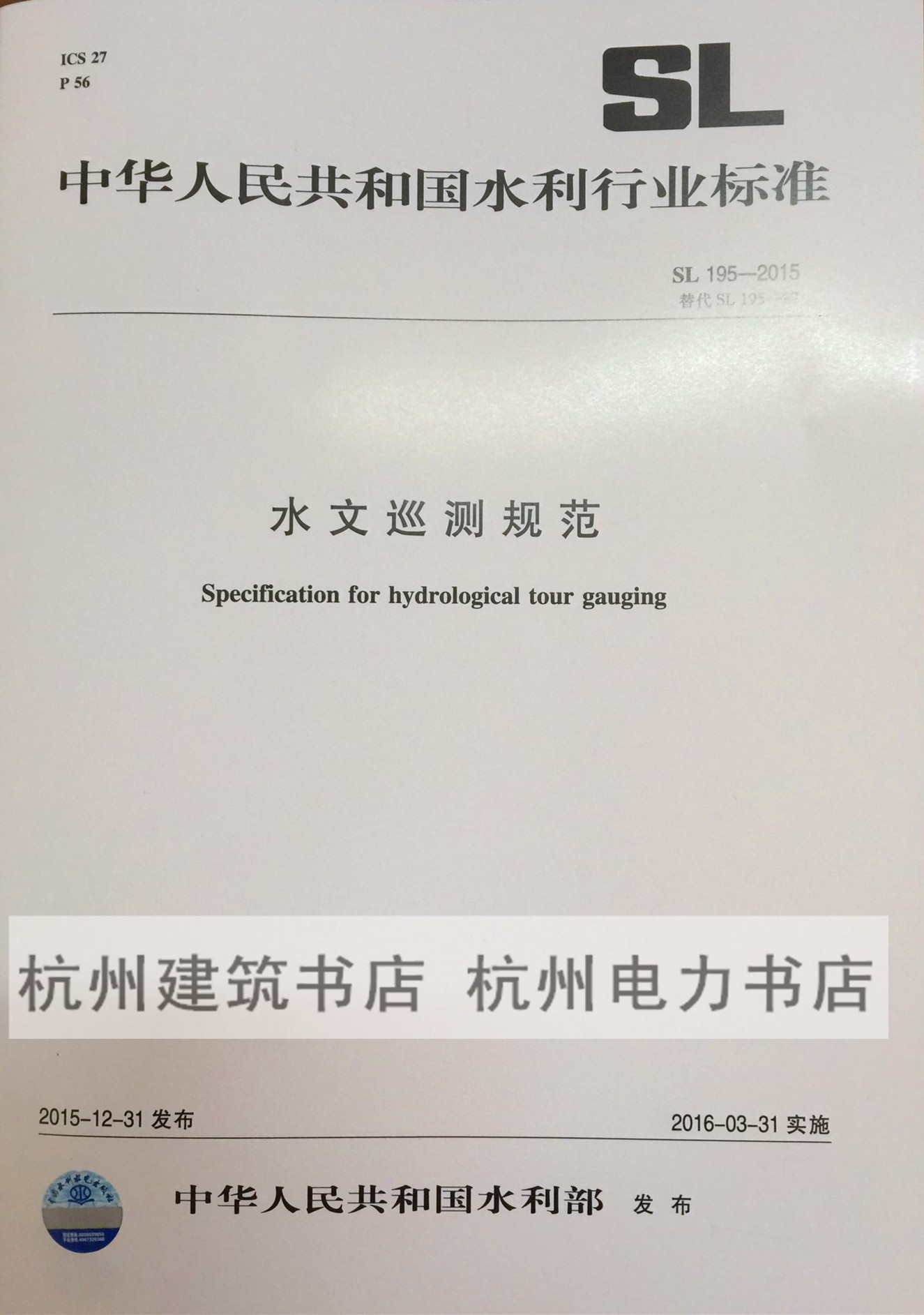 正版 SL195-2015水文巡测规范