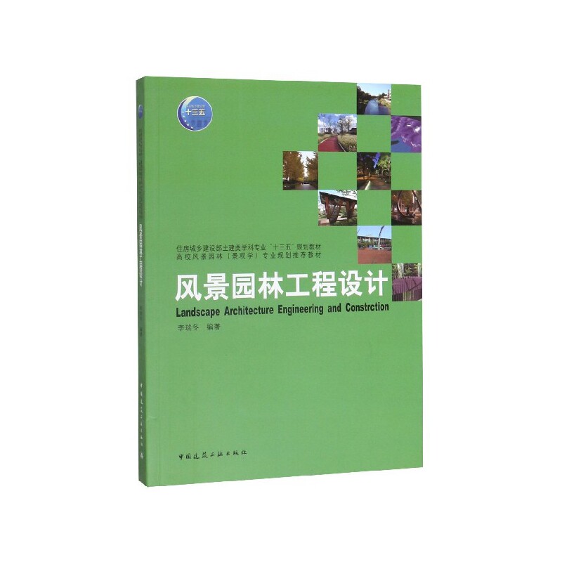风景园林工程设计 李瑞冬 住房城乡建设部土建类学科专业&ldquo;十三五&rdquo;规划教材 9787112242887 中国建筑工业出版社