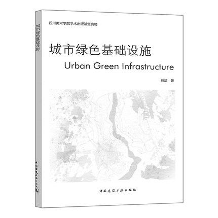 城市绿色基础设施 任洁著 绿色基础设施建设 探索我国绿色基础设施规划途径 中国建筑工业出版社 9787112231416