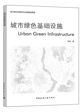 城市绿色基础设施 任洁著 绿色基础设施建设 探索我国绿色基础设施规划途径 中国建筑工业出版社 9787112231416