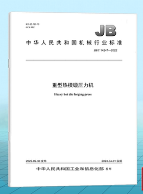 JB/T 14247-2022重型热模锻压力机