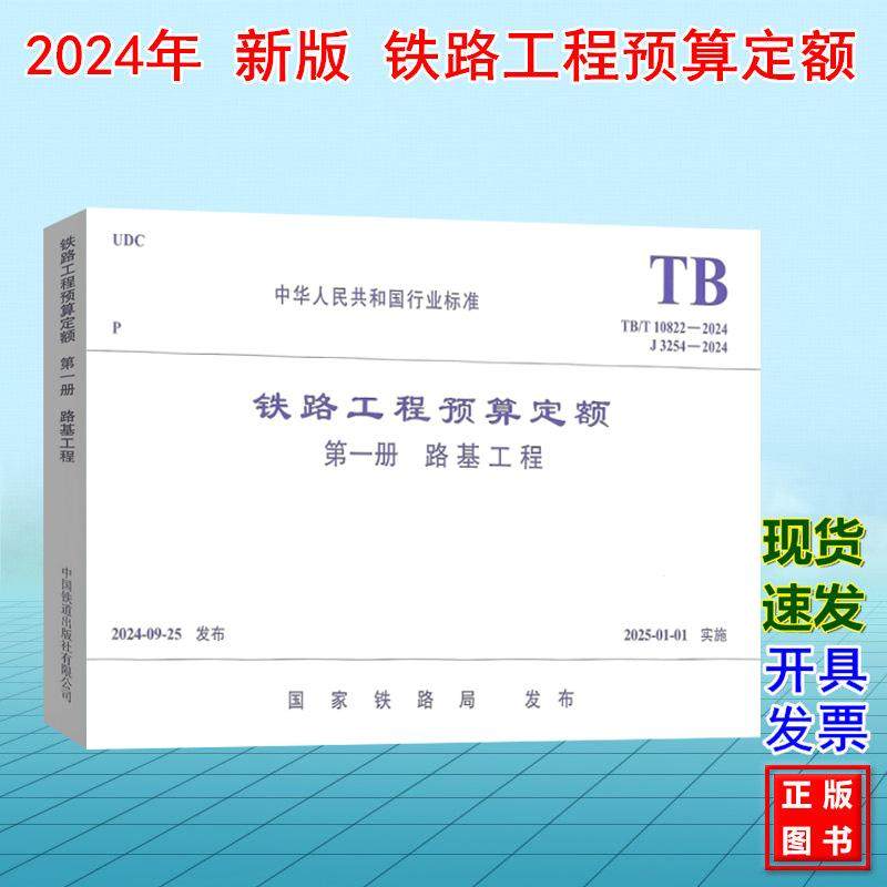 TB/T 10822-2024铁路工程预算定额(第一册 路基工程)J3254-2024