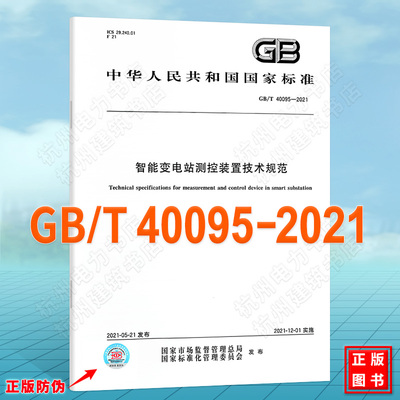 GB/T 40095-2021智能变电站测控装置技术规范