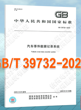 GB 39732-2020汽车事件数据记录系统