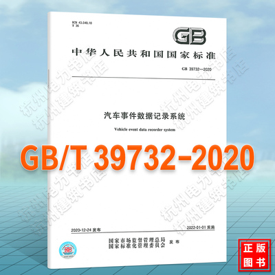 GB 39732-2020汽车事件数据记录系统