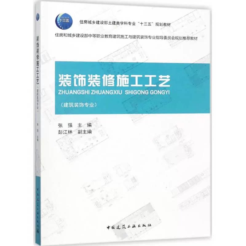 装饰装修施工工艺(建筑装饰专业)住房城乡建设部土建类学科专业“十三五”规划教材 张强 中国建筑工业出版社 9787112175857