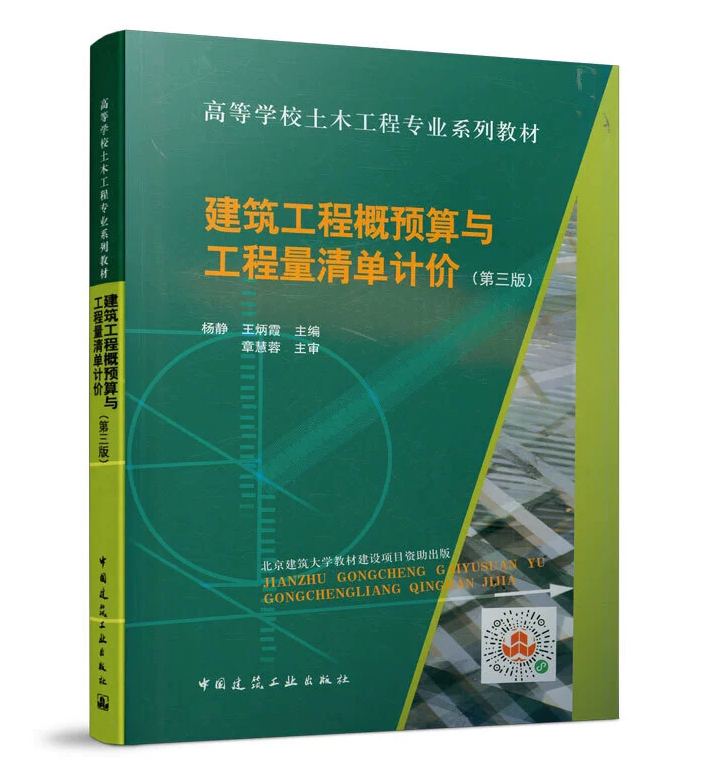 建筑工程概预算与工程量清单计价(第三版)杨静 王炳霞 高校土木工程专业规划教材 中国建筑工业出版社 9787112252817