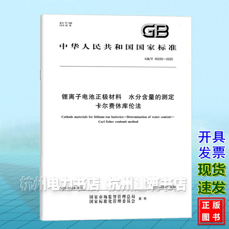 GB/T 45330-2025 锂离子电池正极材料 水分含量的测定 卡尔费休库伦法