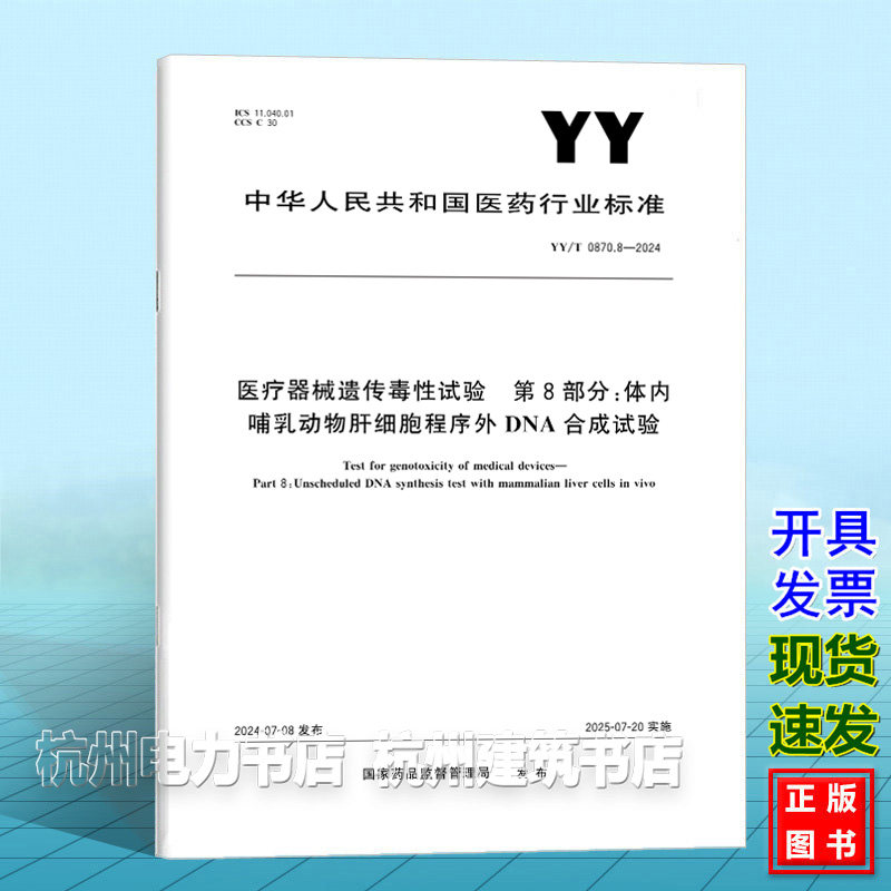 YY/T 0870.8-2024医疗器械遗传毒性试验 第8部分:体内哺乳动物肝细胞程序外DNA合成试验