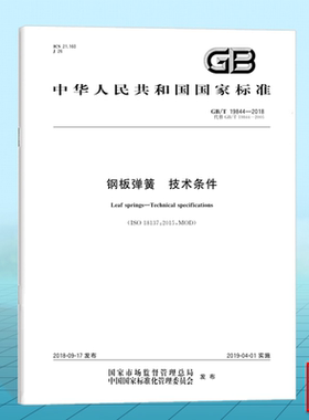 GB/T 19844-2018钢板弹簧 技术条件 国家标准 中国标准出版社