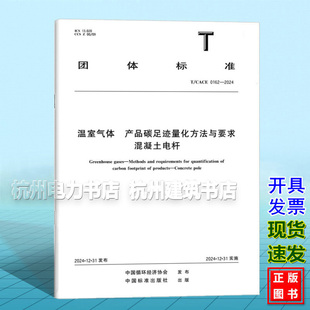 CACE 产品碳足迹量化方法与要求 0162 温室气体 混凝土电杆 2024
